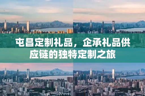 屯昌定制礼品，企承礼品供应链的独特定制之旅