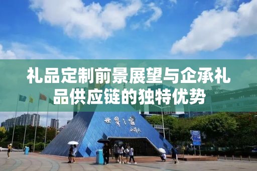 礼品定制前景展望与企承礼品供应链的独特优势